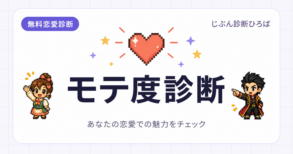 モテ度診断のアイキャッチ
