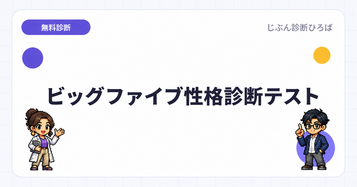ビッグファイブ性格診断テストのアイキャッチ