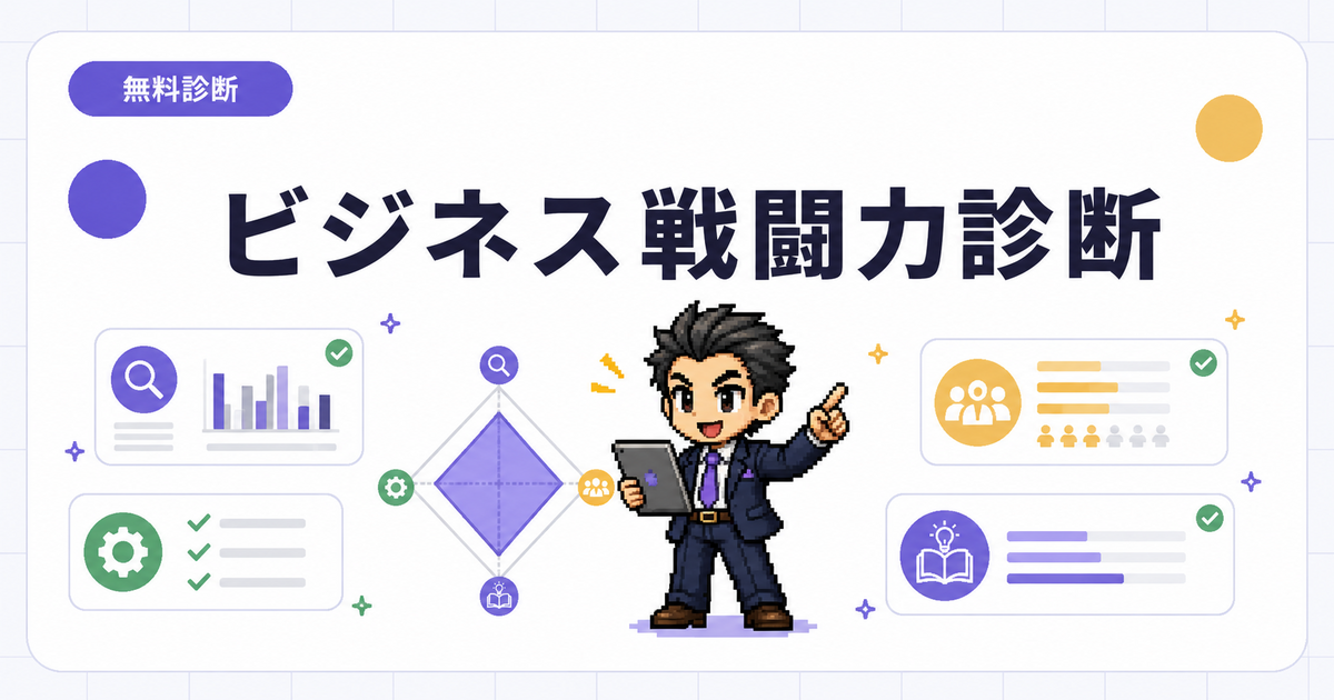 ビジネス戦闘力診断のアイキャッチ