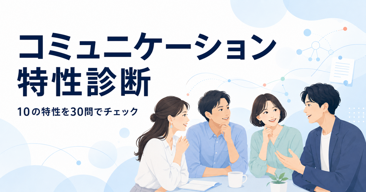 コミュニケーション特性診断のアイキャッチ