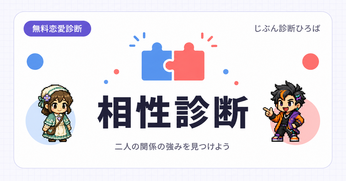 相性診断のアイキャッチ