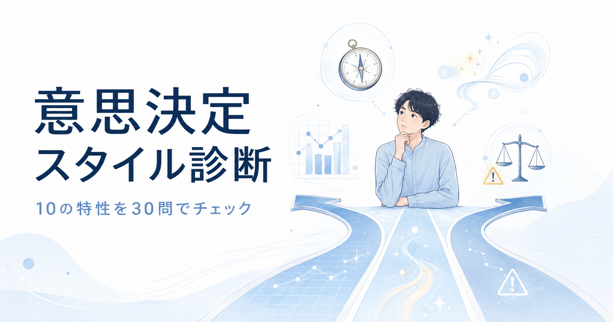 意思決定スタイル診断のアイキャッチ