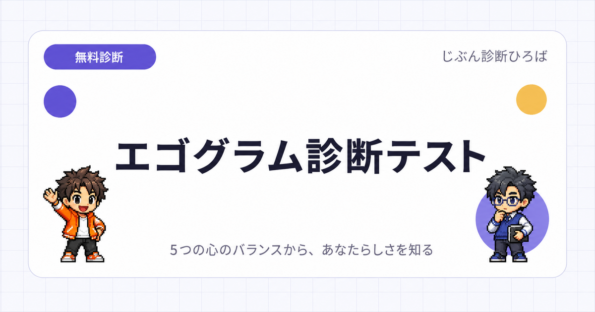 エゴグラム診断テストのアイキャッチ