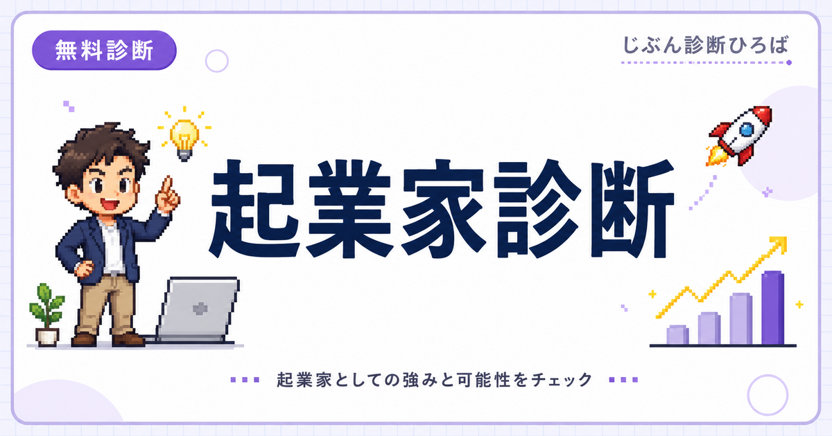 起業家診断のアイキャッチ