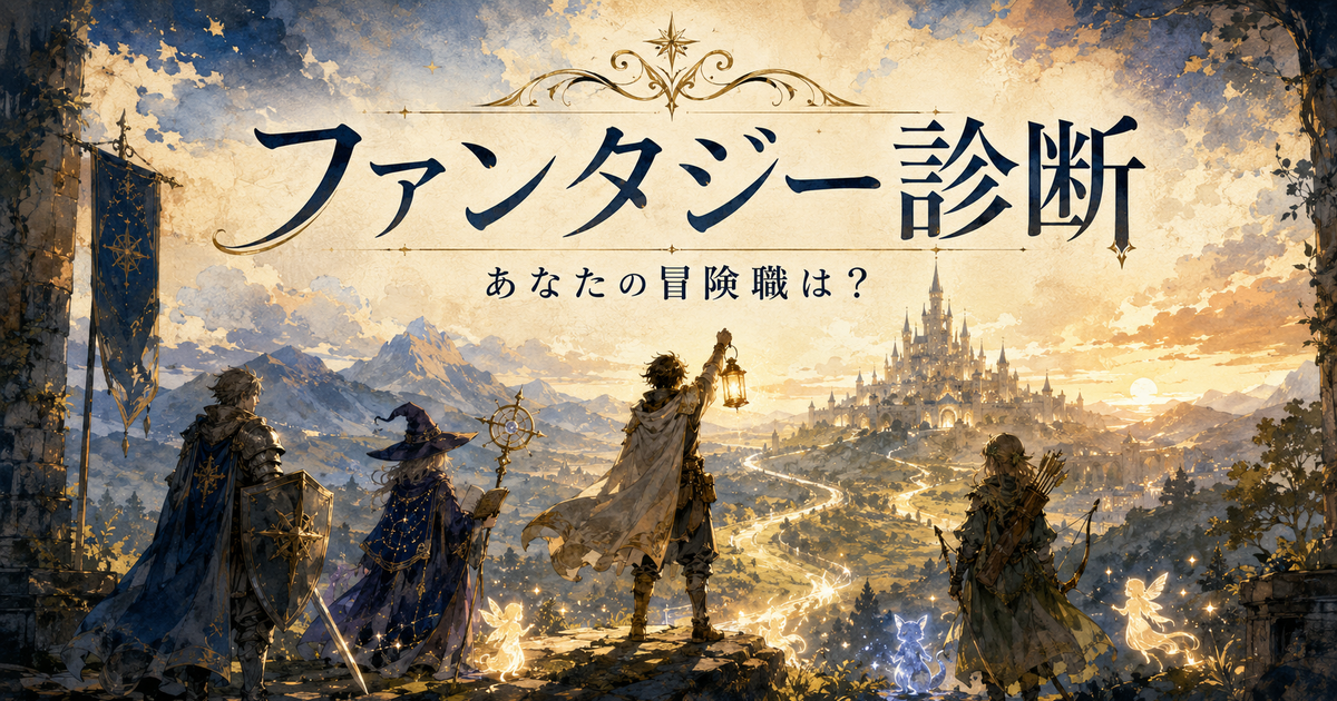 ファンタジー診断のアイキャッチ