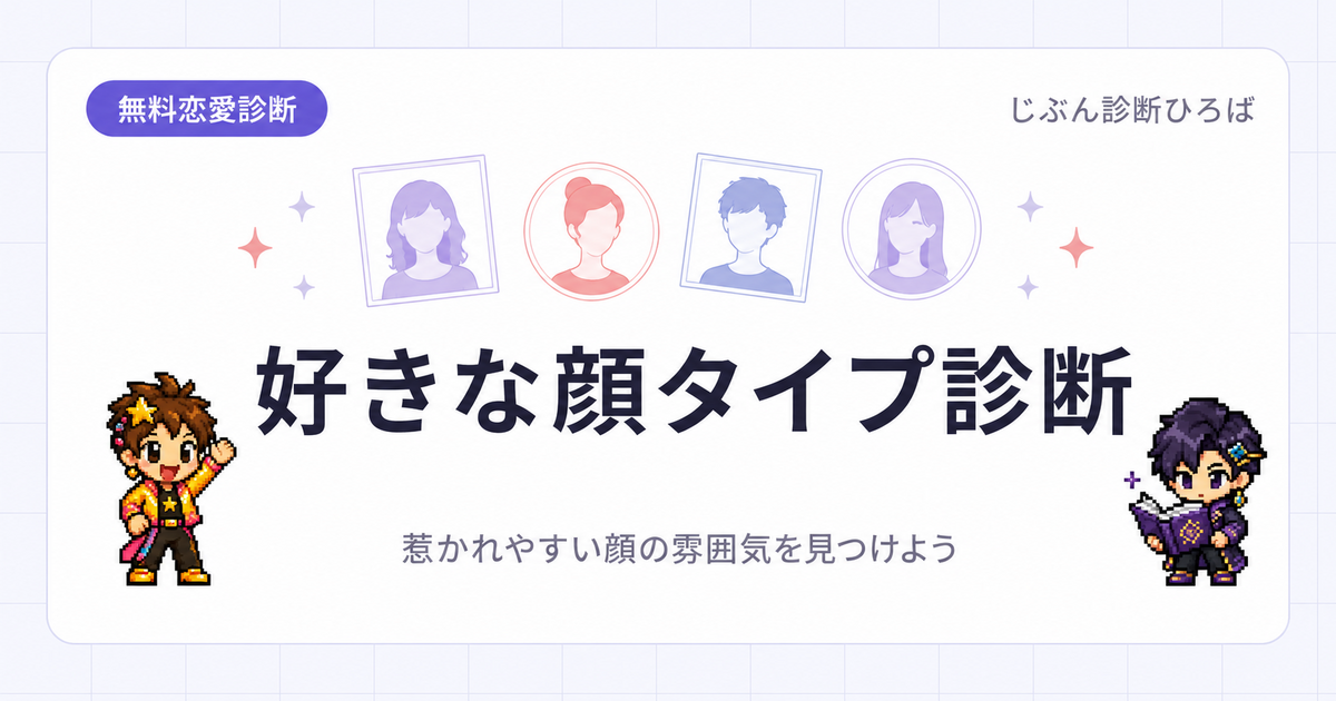 好きな顔タイプ診断のアイキャッチ