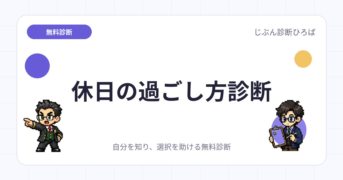 休日の過ごし方診断のアイキャッチ