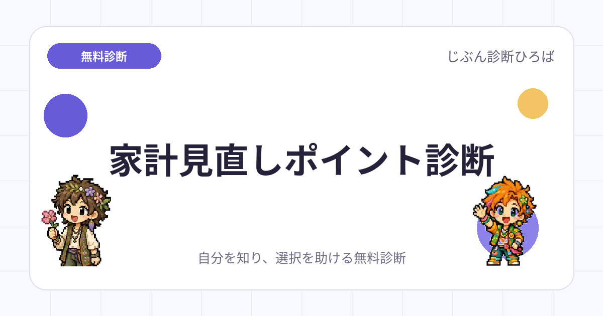 家計見直しポイント診断のアイキャッチ