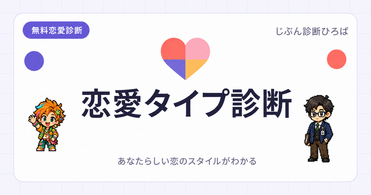 恋愛タイプ診断のアイキャッチ