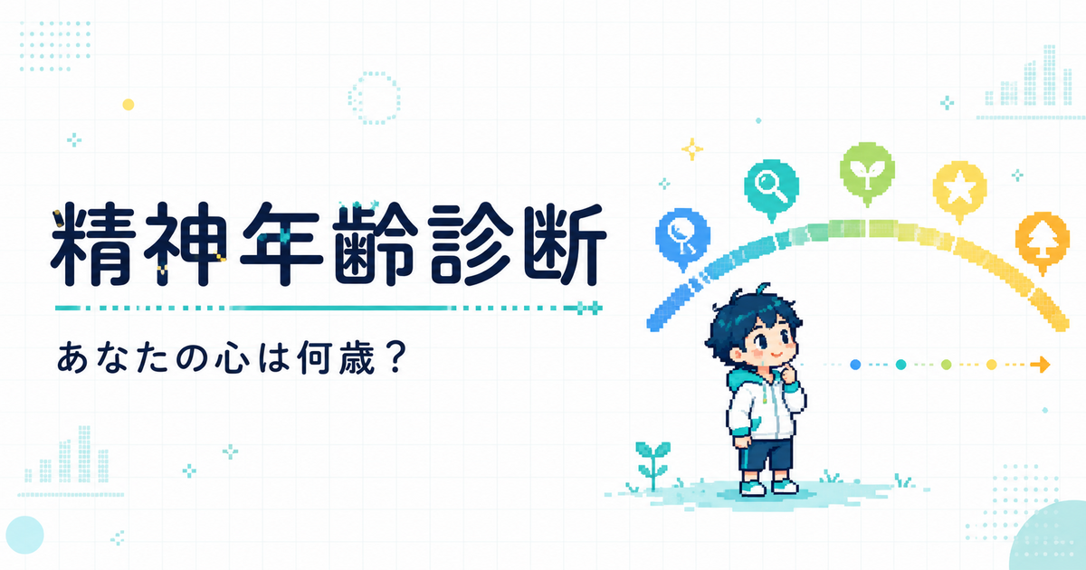 精神年齢診断