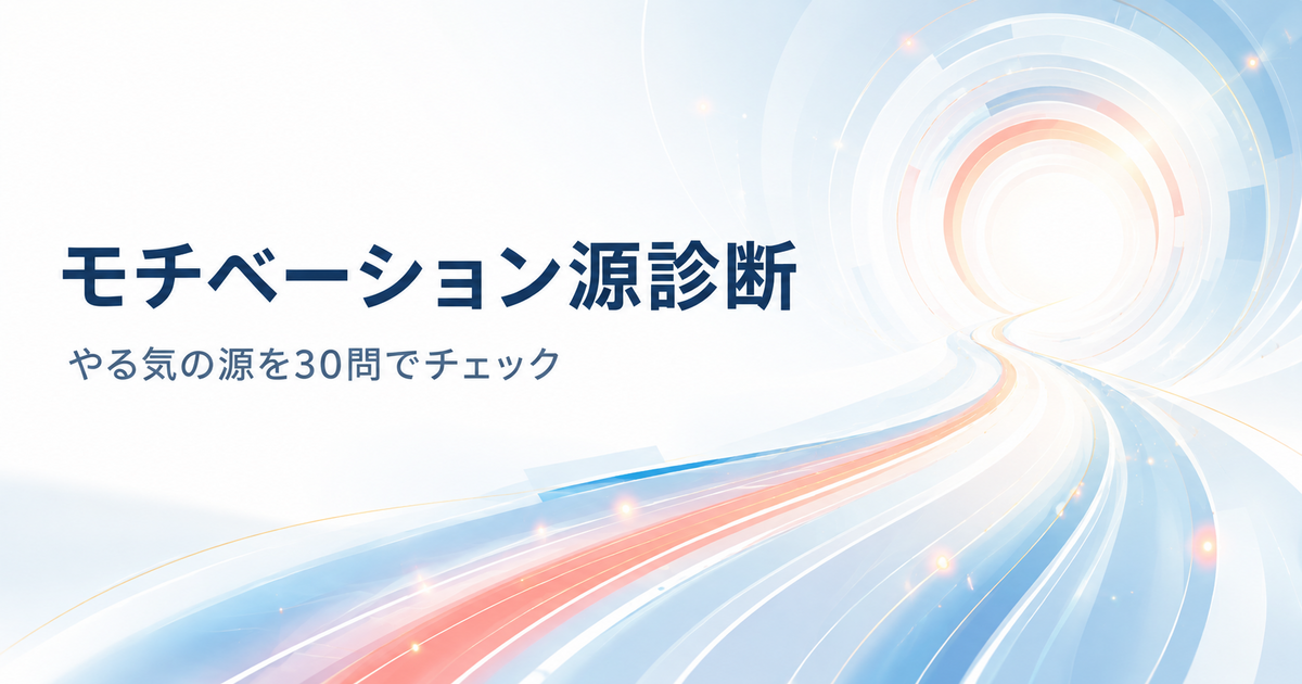 モチベーション源診断のアイキャッチ