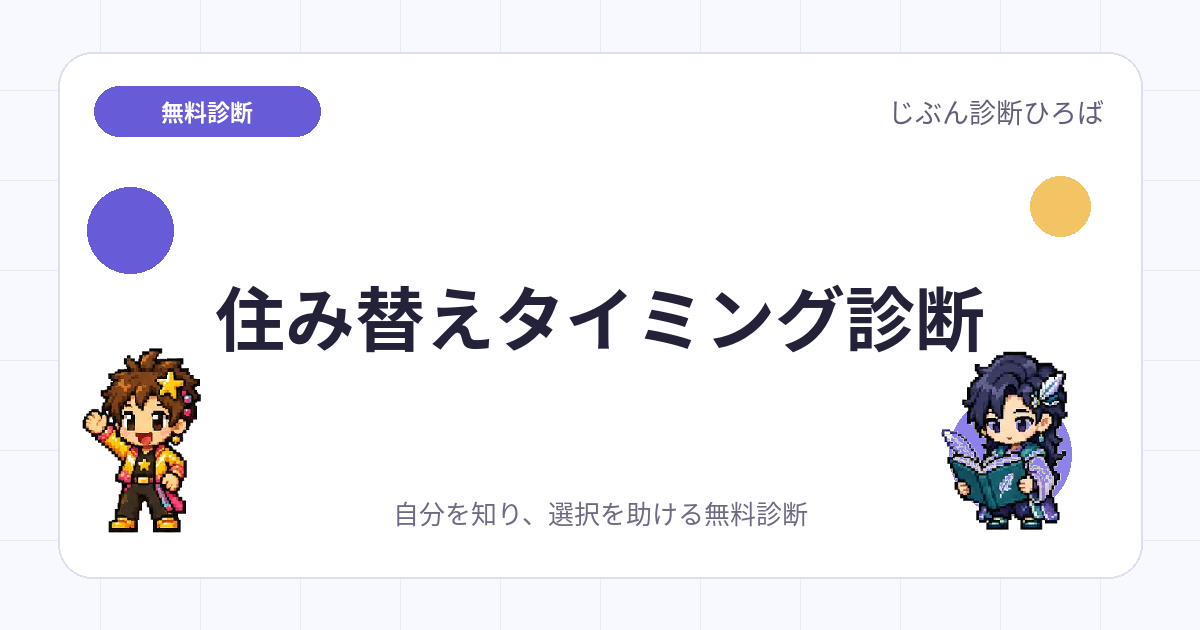住み替えタイミング診断のアイキャッチ