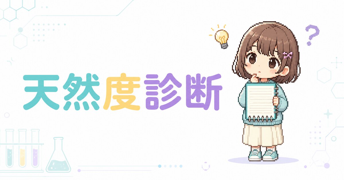 天然度診断