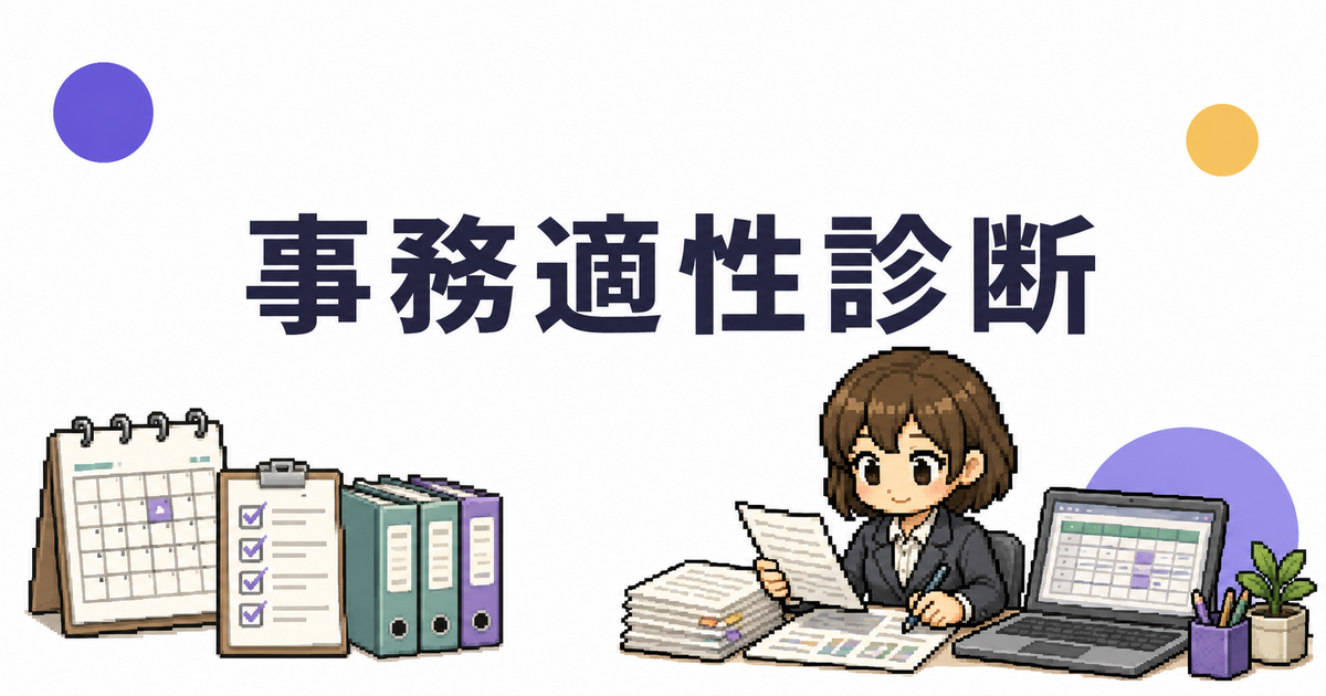 事務適性診断のアイキャッチ