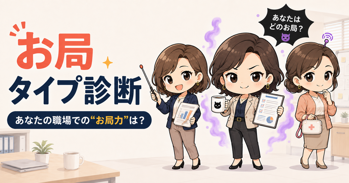 お局タイプ診断のアイキャッチ