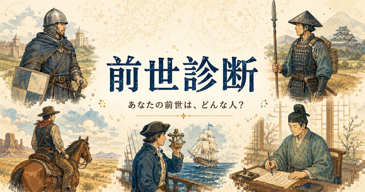 前世診断のアイキャッチ
