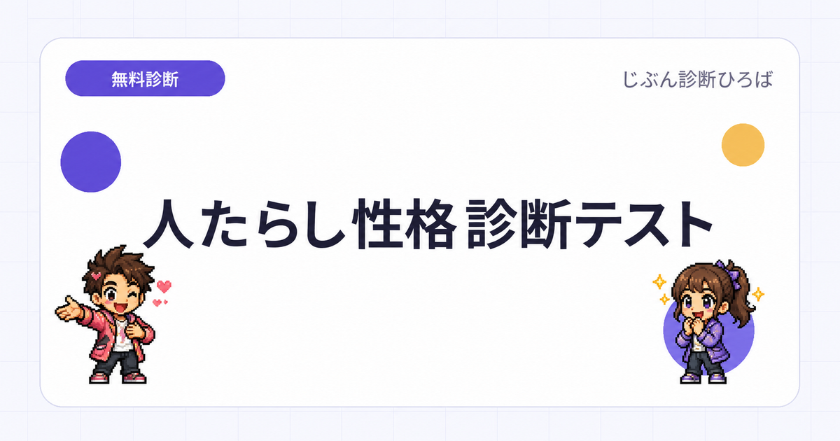 人たらし性格診断テストのアイキャッチ