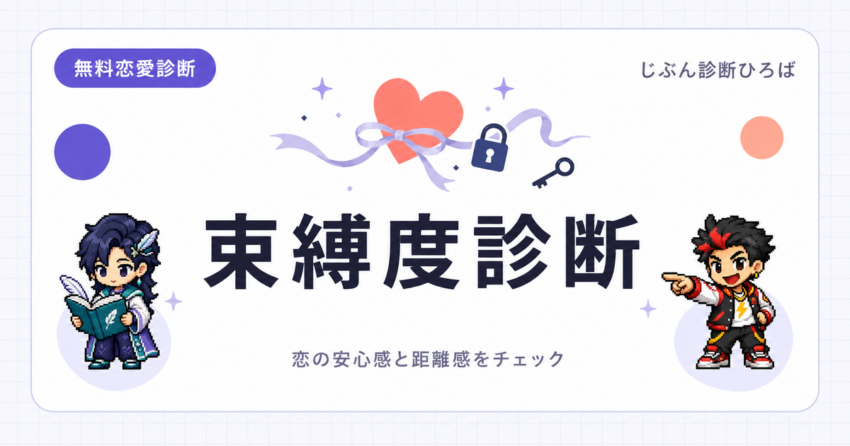 束縛度診断のアイキャッチ