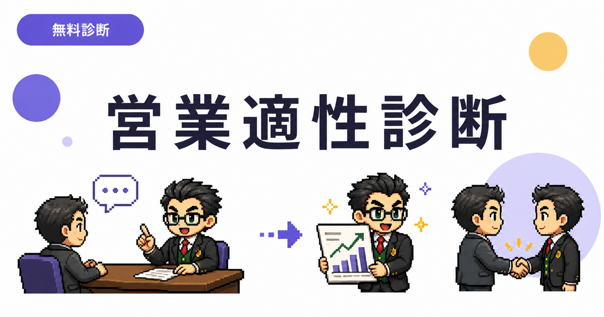 営業適性診断のアイキャッチ