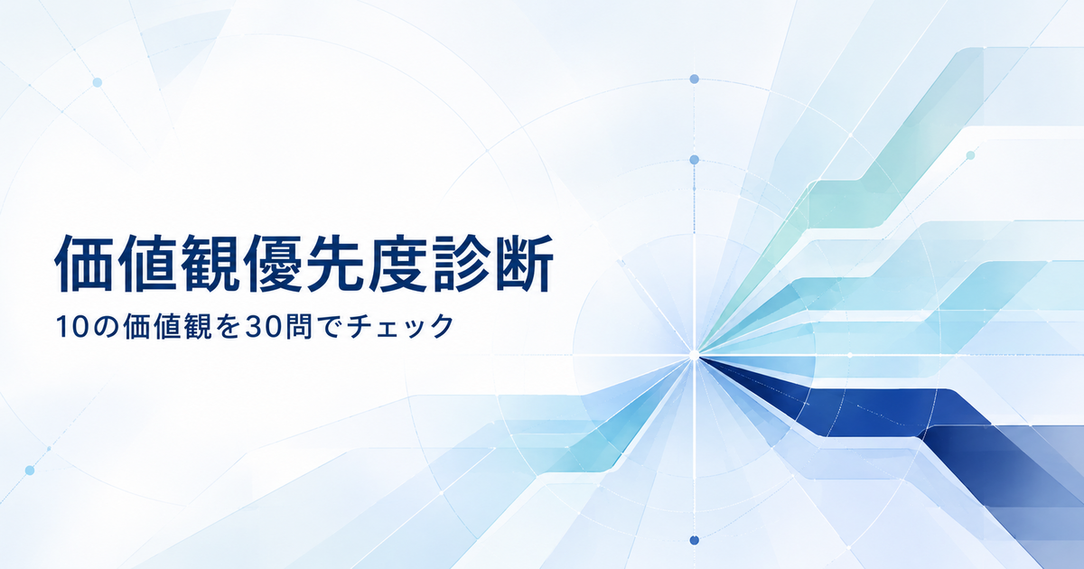 価値観優先度診断のアイキャッチ