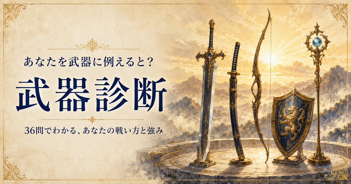 武器診断のアイキャッチ