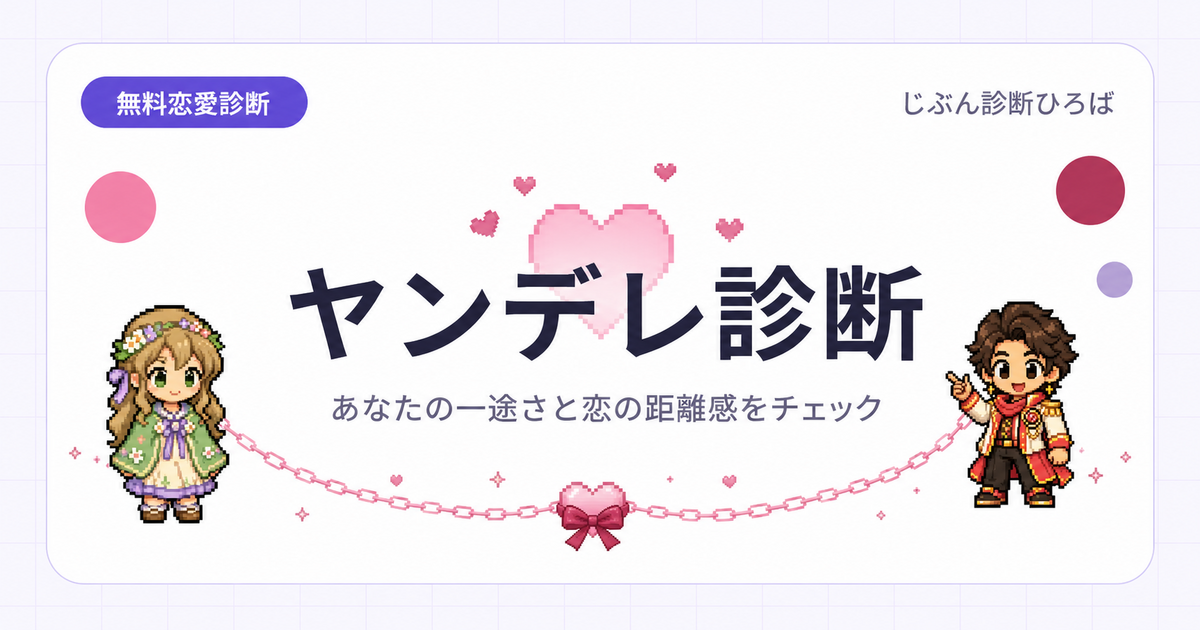 ヤンデレ診断のアイキャッチ