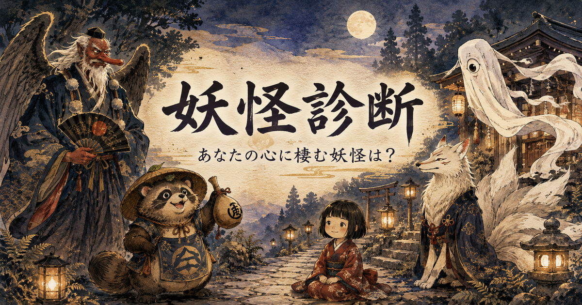 妖怪診断のアイキャッチ