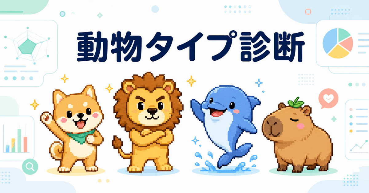 動物タイプ診断のアイキャッチ