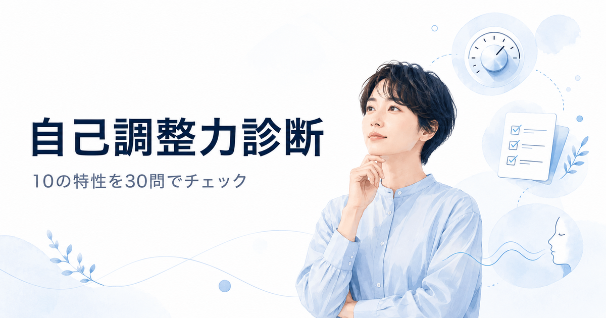 自己調整力診断のアイキャッチ