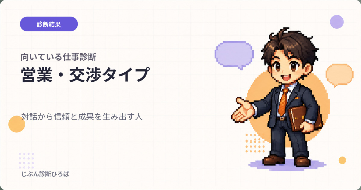営業・交渉タイプ|向いている仕事診断の結果