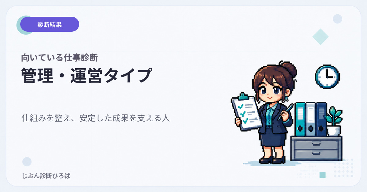 管理・運営タイプ|向いている仕事診断の結果
